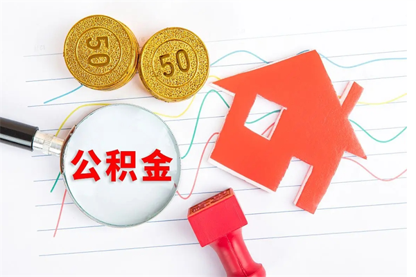 昌都厂里交的公积金离职后能取吗（厂里交的公积金自离了怎么办）