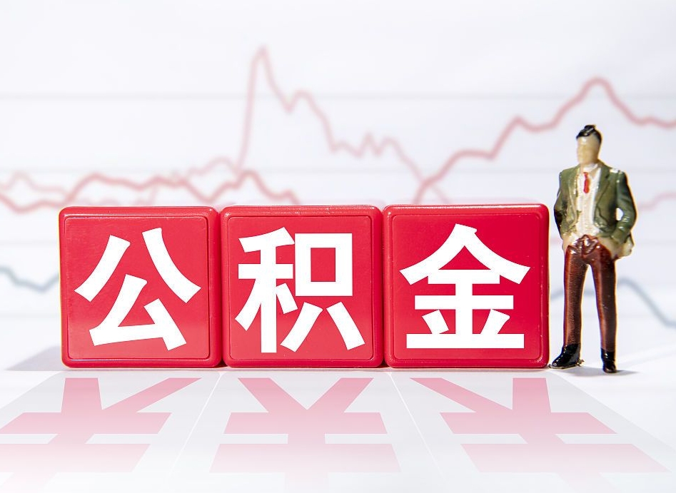 昌都个人公积金支取资料（个人公积金提取申请表在哪里拿）
